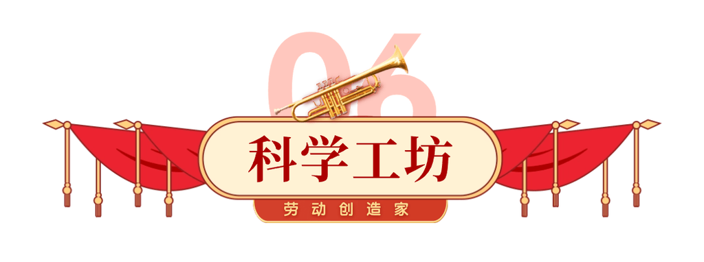 五一集结号 科学魔力×劳动创想嘉年华，极客创想点燃假期