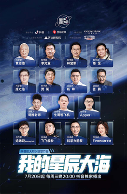 当科学家成为“主播” 《我的星辰大海》如何点燃极客的航天创想