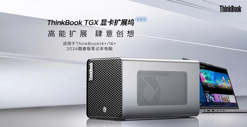 极客创想 联想ThinkBook TGX显卡拓展坞极客版如何重塑移动工作站边界
